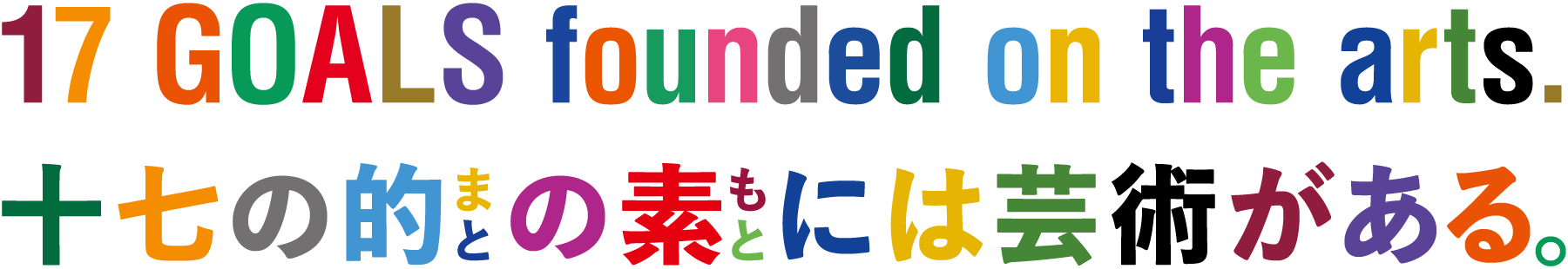 十七の的(まと)の素(もと)には芸術がある